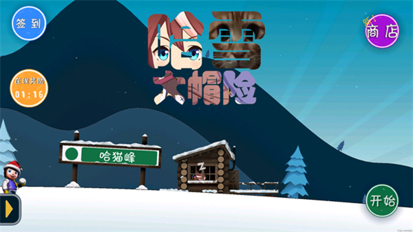 哈雪大冒险曼波版 v3.0.02