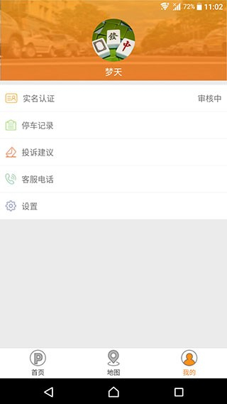 盐城停车 v1.2.0 安卓版3