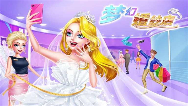 夢幻婚紗店全部解鎖版 v1.2.4 0