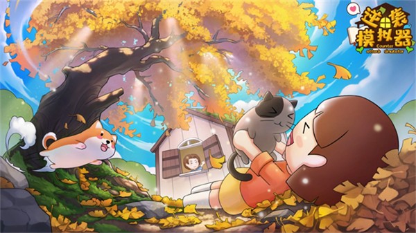 逆袭模拟器免广告 v0.10