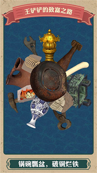 王铲铲的致富之路免广告版 v1.3.13