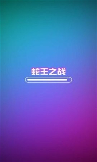 蛇王之战免广告版 v68.2.02