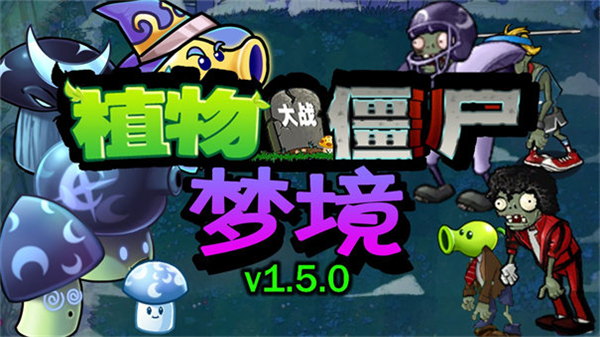 植物大战僵尸梦境版内置菜单 v1.5.02