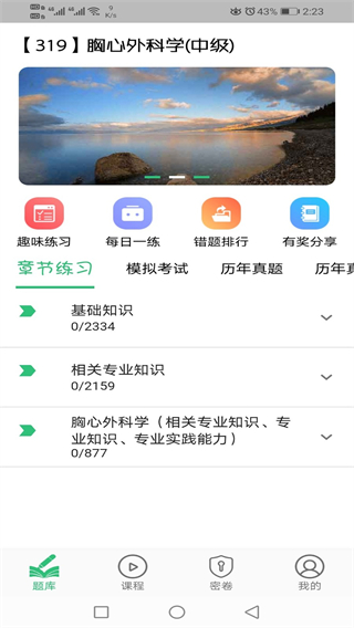 胸心外科學(xué)主治醫(yī)師 v1.2.5 0