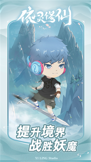 依灵修仙免广告 v1.0.470