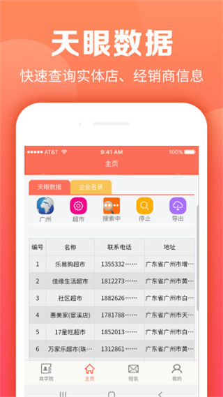 天眼拓客 v5.0.273