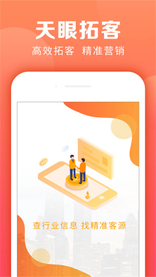 天眼拓客 v5.0.270