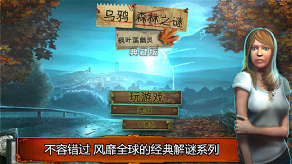 乌鸦森林之谜1完整版 v1.11