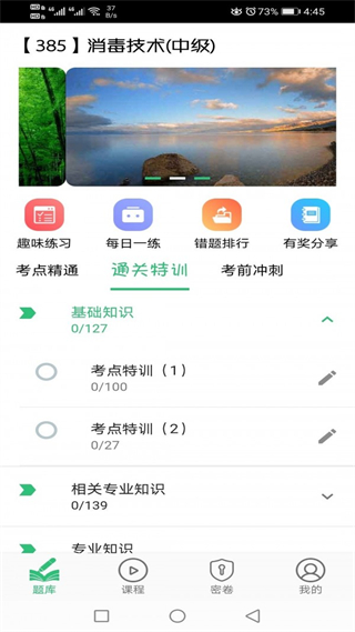 消毒技术主治医师 v1.3.13