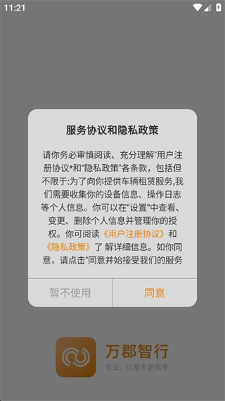 万郡智行 v1.5.7 安卓版2