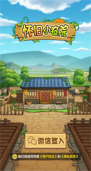 懷舊小農(nóng)院 v1.1.0 2