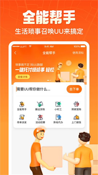 UU跑腿 v7.9.1.0 2