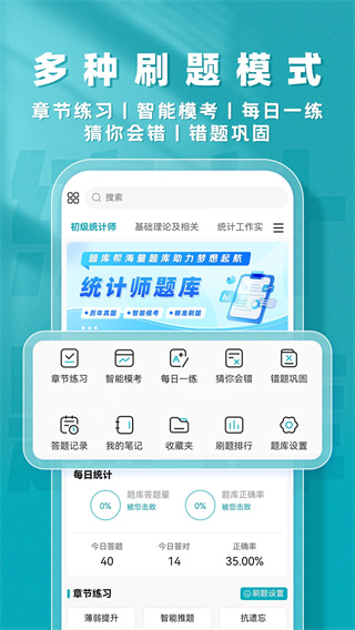 统计师题库帮 v2.0.103