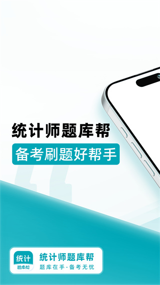 统计师题库帮 v2.0.102