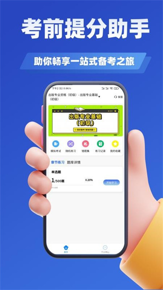 出版專業(yè)資格考試學(xué)知題 v3.2 0