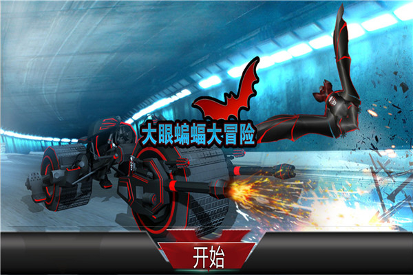 大眼蝙蝠大冒险九游游戏 v13.9 安卓版0