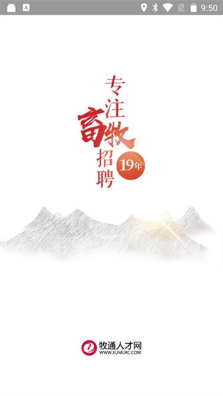 牧通人才网 v7.2.9 最新版3