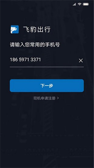飞豹出行司机端app v6.50.1.0002 最新版0