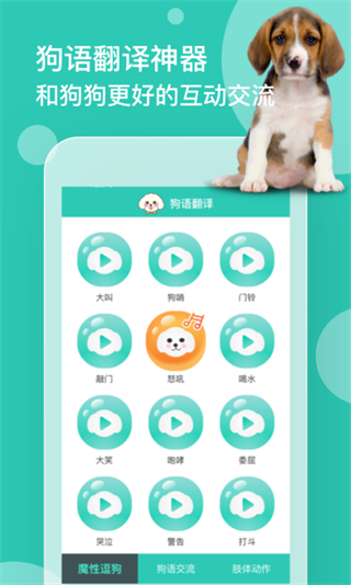 狗狗叫声翻译器app(狗语翻译) v1.3.1 安卓手机版1
