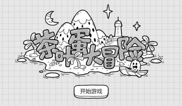 茶葉蛋大冒險免廣告版 v1.0.8 0