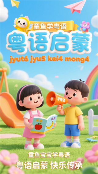 寶寶學粵語 v1.0.1 1