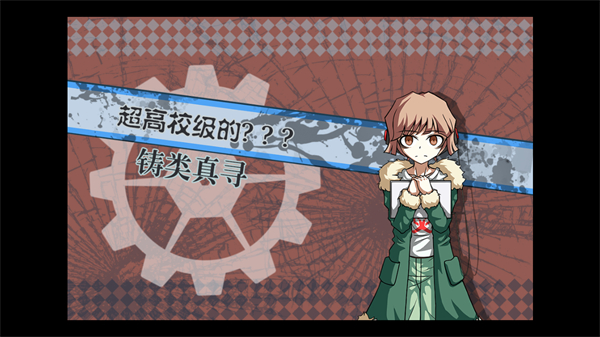 彈丸論破PHHD重制版 v1.2.0 3