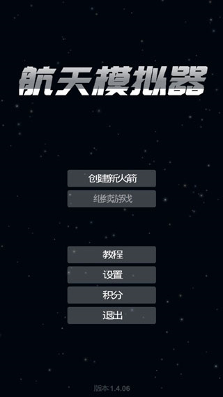 sfs航天模拟器中文版 v1.6.00.00