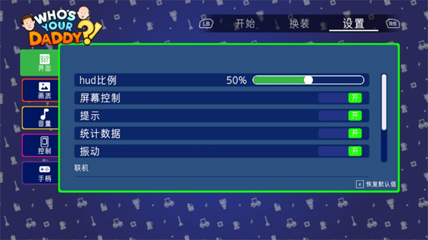 誰是你爸爸漢化手機(jī)版 v1.0.0 0