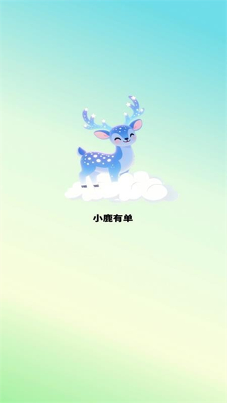 小鹿有单 v1.2.4.22