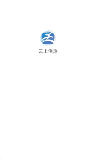 云上供热 v2.7.72