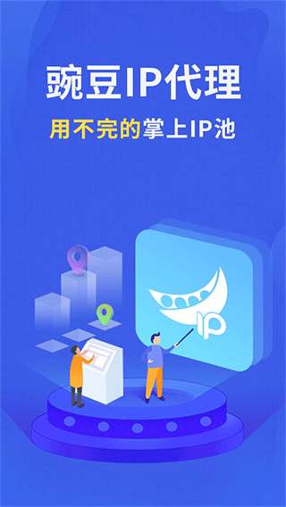 豌豆IP苹果 v3.7.3 最新版2