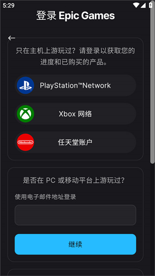 epic商城手机客户端app(Epic Games) v1.0.0 官方安卓版2