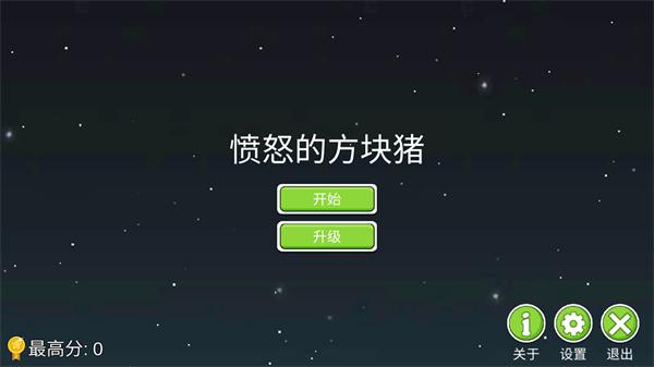 愤怒的方块猪无限金币 v1.00