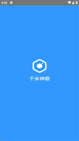 千米神眼监控 v3.56.40