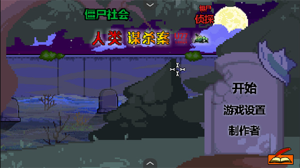 僵尸社会死侦探谋杀案 v1.03