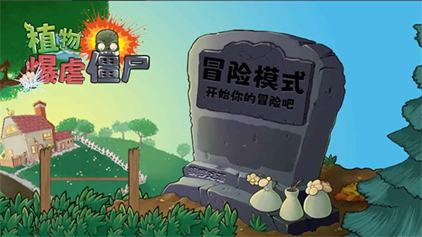 植物暴虐僵尸最新版 v1.03
